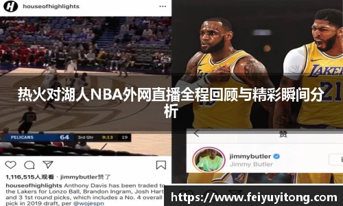热火对湖人NBA外网直播全程回顾与精彩瞬间分析