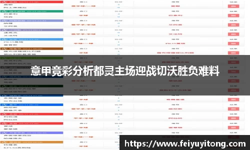 意甲竞彩分析都灵主场迎战切沃胜负难料