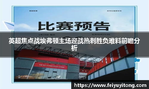 英超焦点战埃弗顿主场迎战热刺胜负难料前瞻分析
