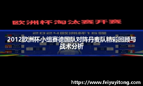 2012欧洲杯小组赛德国队对阵丹麦队精彩回顾与战术分析