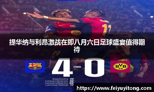 提华纳与利昂激战在即八月六日足球盛宴值得期待
