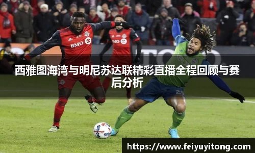 西雅图海湾与明尼苏达联精彩直播全程回顾与赛后分析