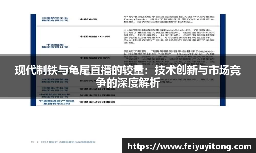 现代制铁与龟尾直播的较量：技术创新与市场竞争的深度解析