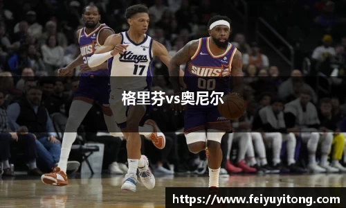 格里芬vs奥尼尔