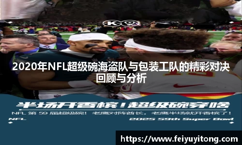 2020年NFL超级碗海盗队与包装工队的精彩对决回顾与分析