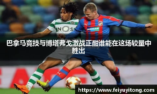 巴拿马竞技与博塔弗戈激战正酣谁能在这场较量中胜出