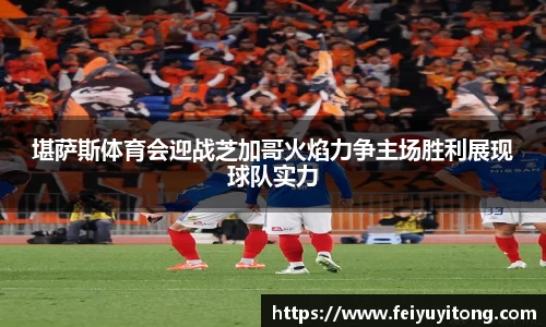 堪萨斯体育会迎战芝加哥火焰力争主场胜利展现球队实力