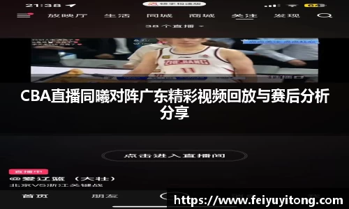 CBA直播同曦对阵广东精彩视频回放与赛后分析分享