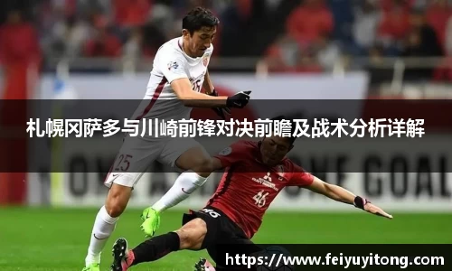 札幌冈萨多与川崎前锋对决前瞻及战术分析详解