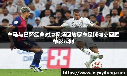 皇马与巴萨经典对决视频回放尽享足球盛宴回顾精彩瞬间