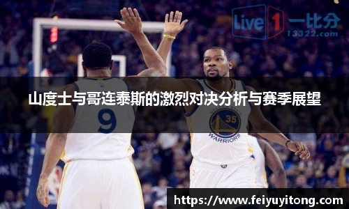 山度士与哥连泰斯的激烈对决分析与赛季展望